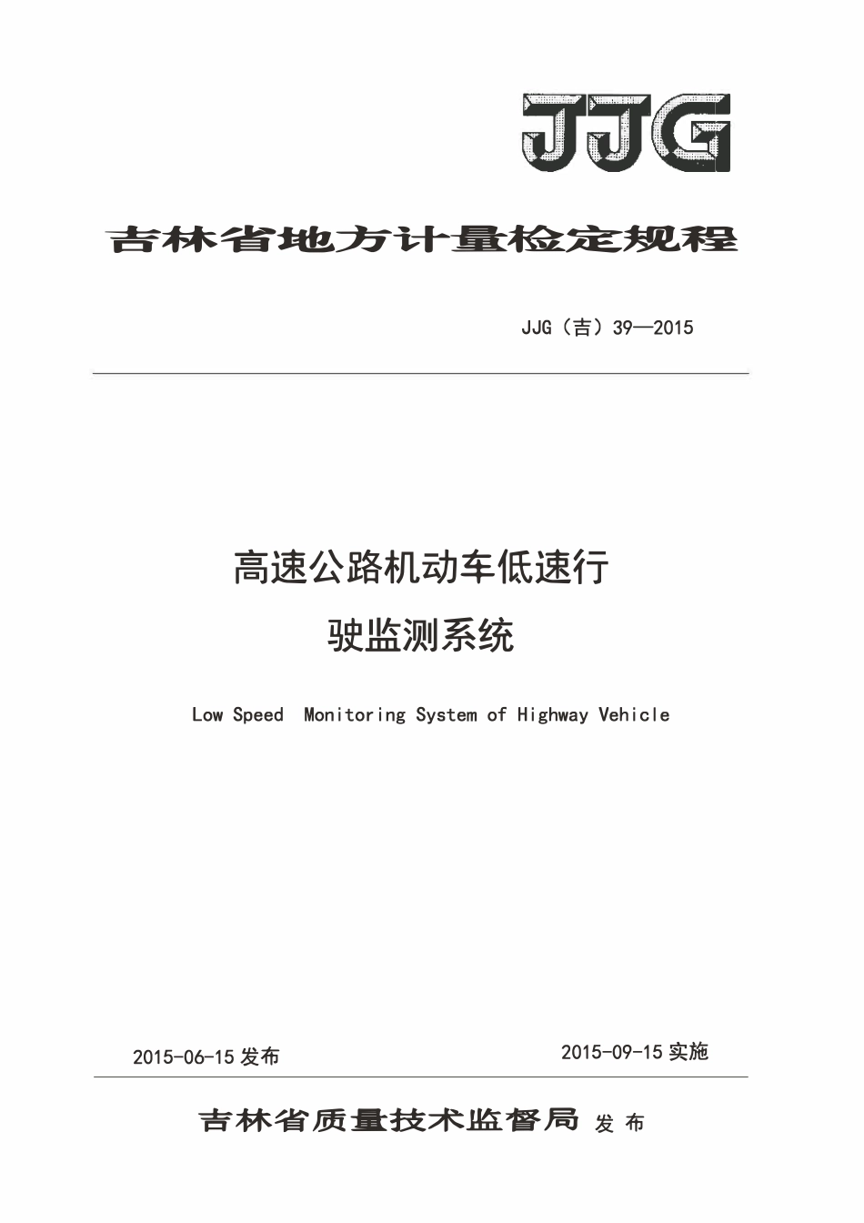JJG(吉) 39-2015 高速公路机动车低速行驶监测系统检定规程.pdf_第1页