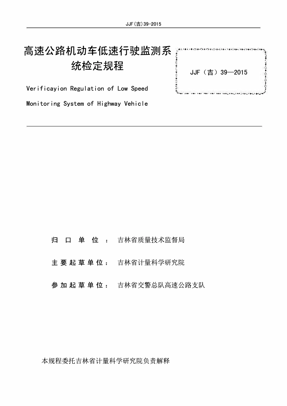 JJG(吉) 39-2015 高速公路机动车低速行驶监测系统检定规程.pdf_第2页