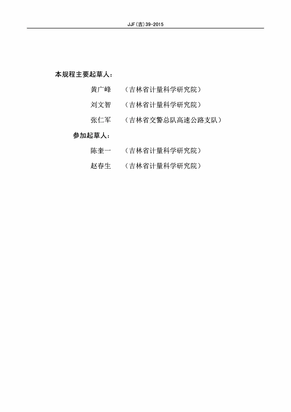 JJG(吉) 39-2015 高速公路机动车低速行驶监测系统检定规程.pdf_第3页