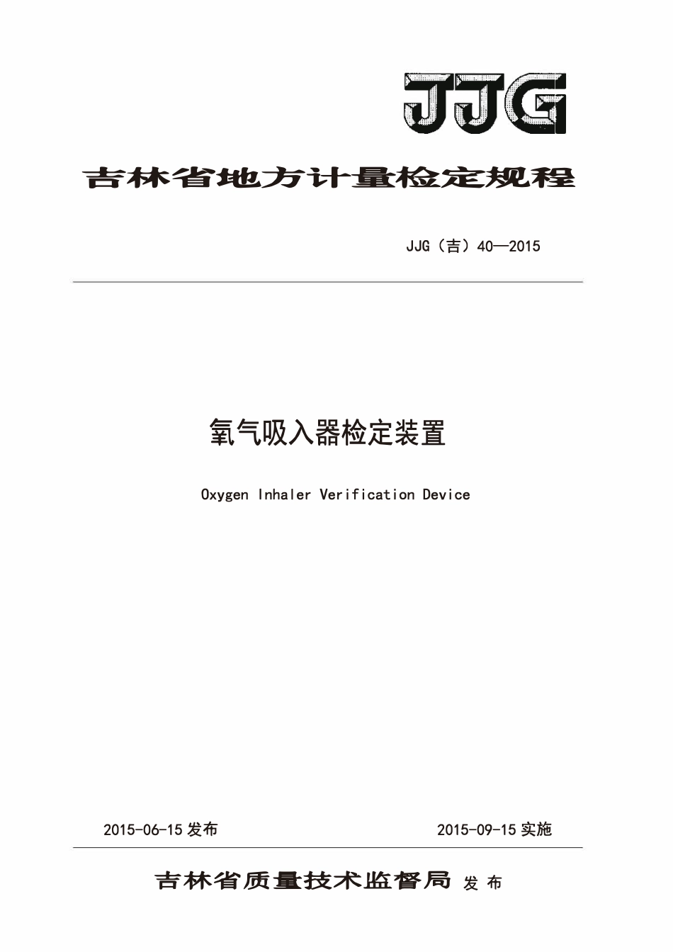 JJG(吉) 40-2015 氧气吸入器检定装置检定规程.pdf_第1页