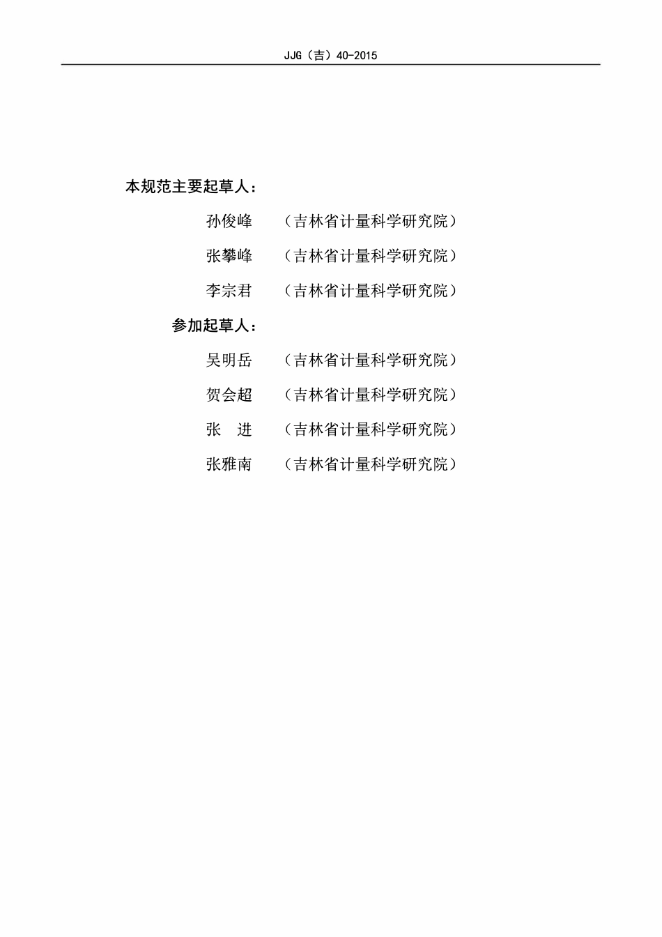 JJG(吉) 40-2015 氧气吸入器检定装置检定规程.pdf_第3页