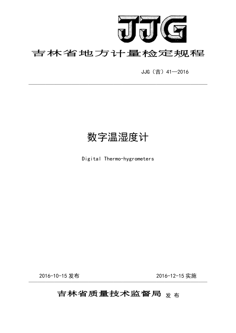 JJG(吉) 41-2016 数字温湿度计检定规程.pdf_第1页