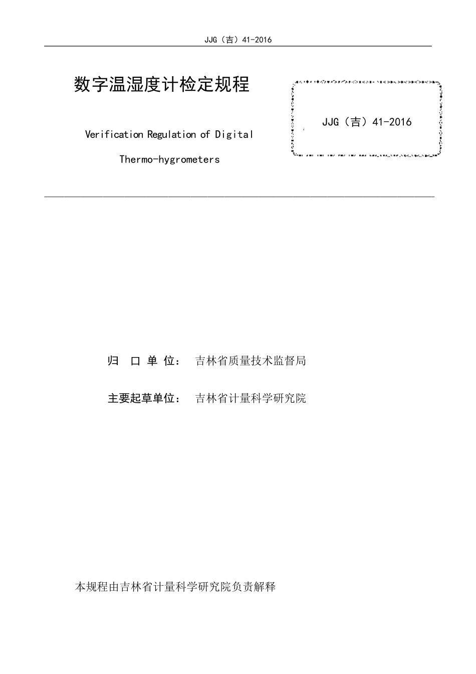 JJG(吉) 41-2016 数字温湿度计检定规程.pdf_第2页