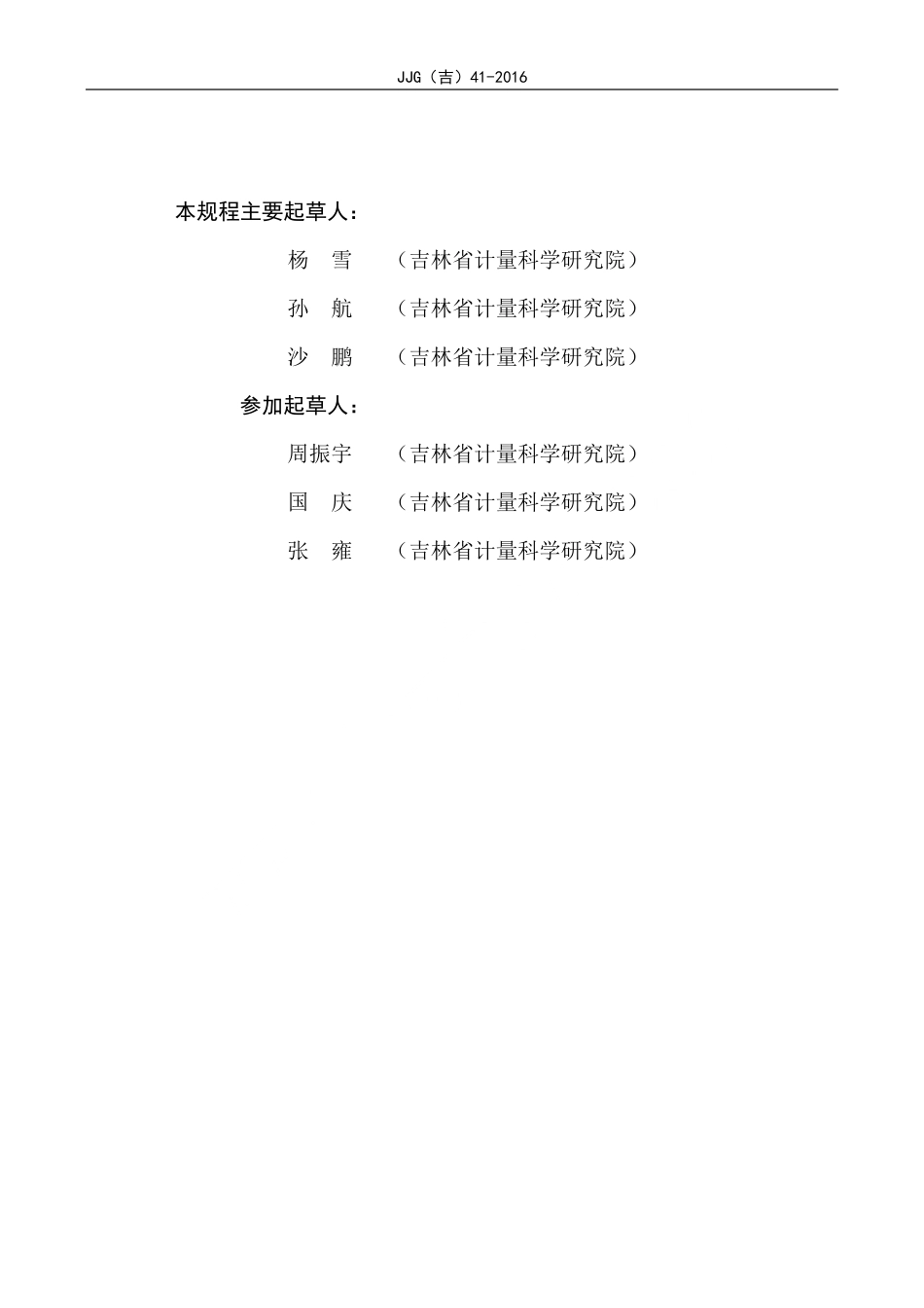 JJG(吉) 41-2016 数字温湿度计检定规程.pdf_第3页