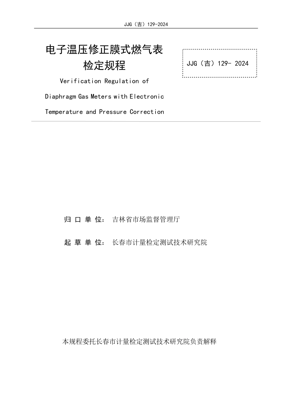 JJG(吉) 129-2024 电子温压修正膜式燃气表检定规程.pdf_第2页