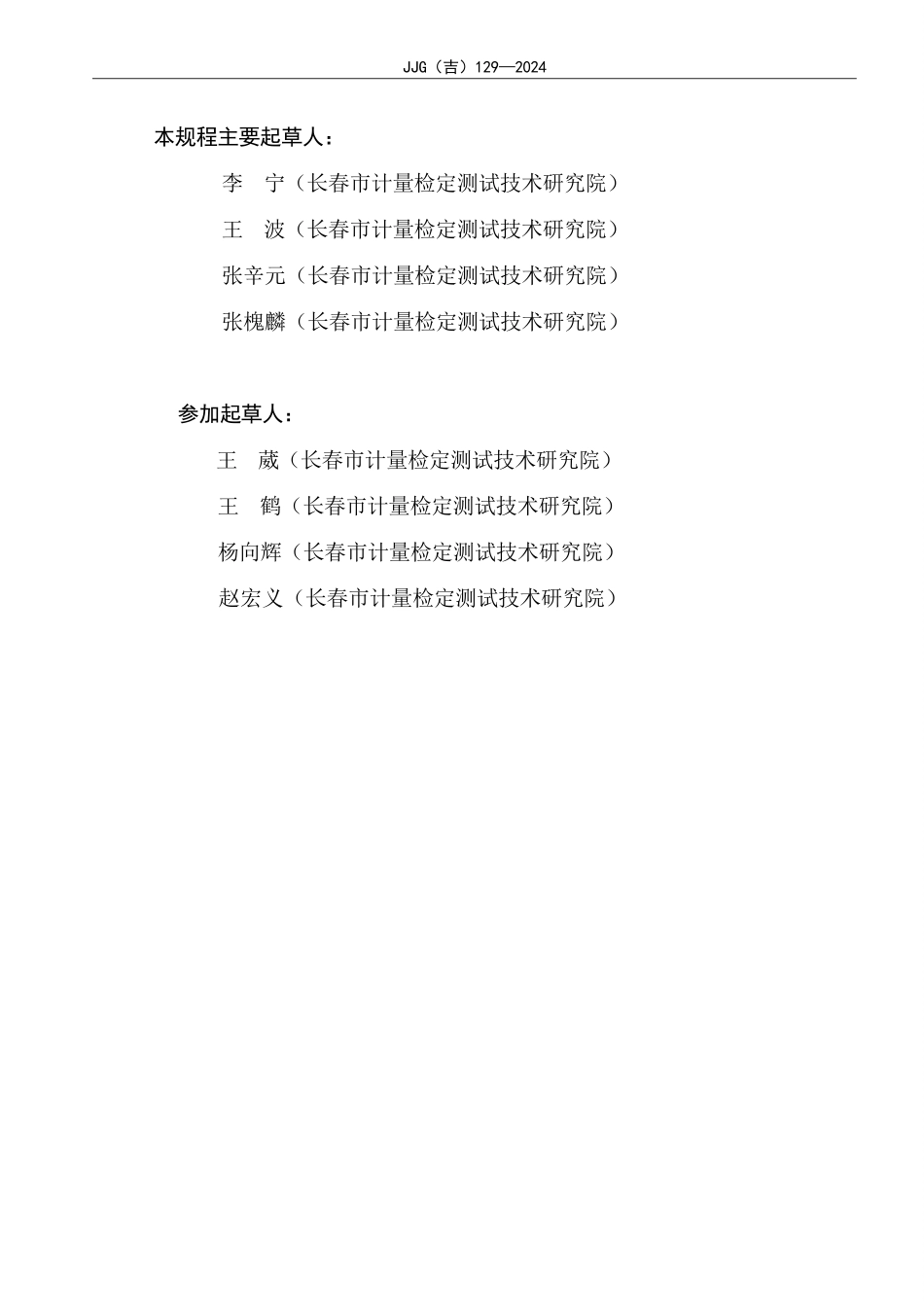 JJG(吉) 129-2024 电子温压修正膜式燃气表检定规程.pdf_第3页