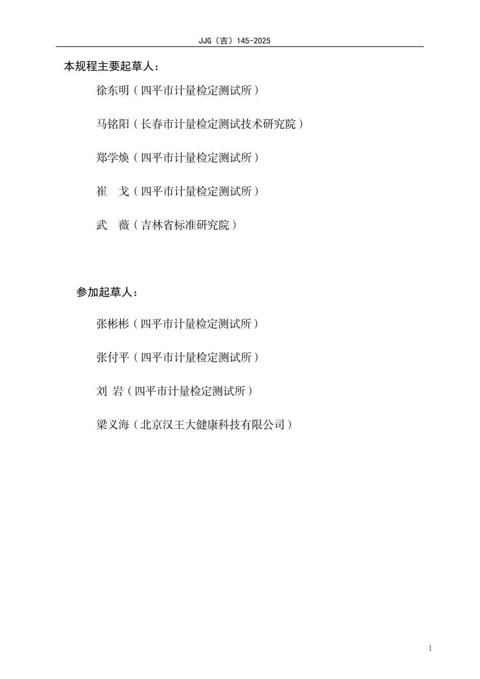 JJG(吉) 145-2025 无创非自动电子血压计检定规程.pdf_第3页