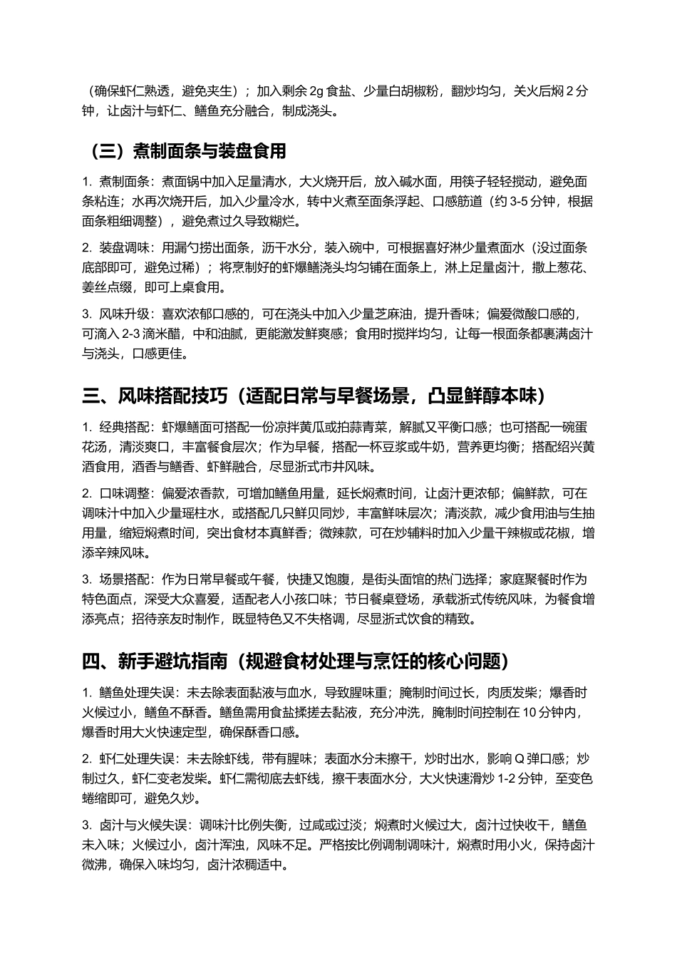 虾爆鳝面：鲜醇浓郁的浙式经典面点.docx_第3页