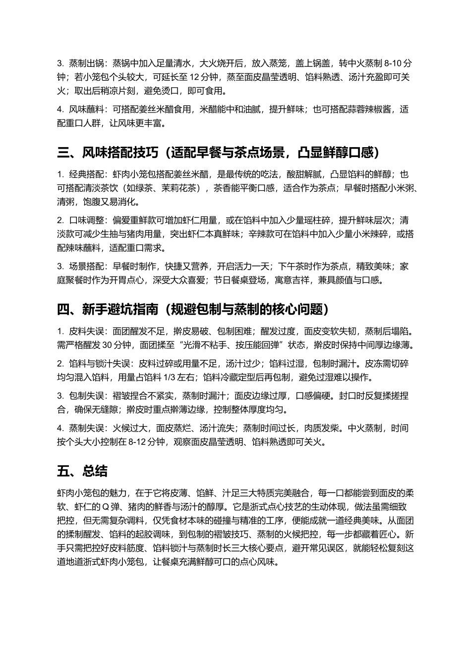 虾肉小笼包：皮薄汁足的浙式经典点心.docx_第3页