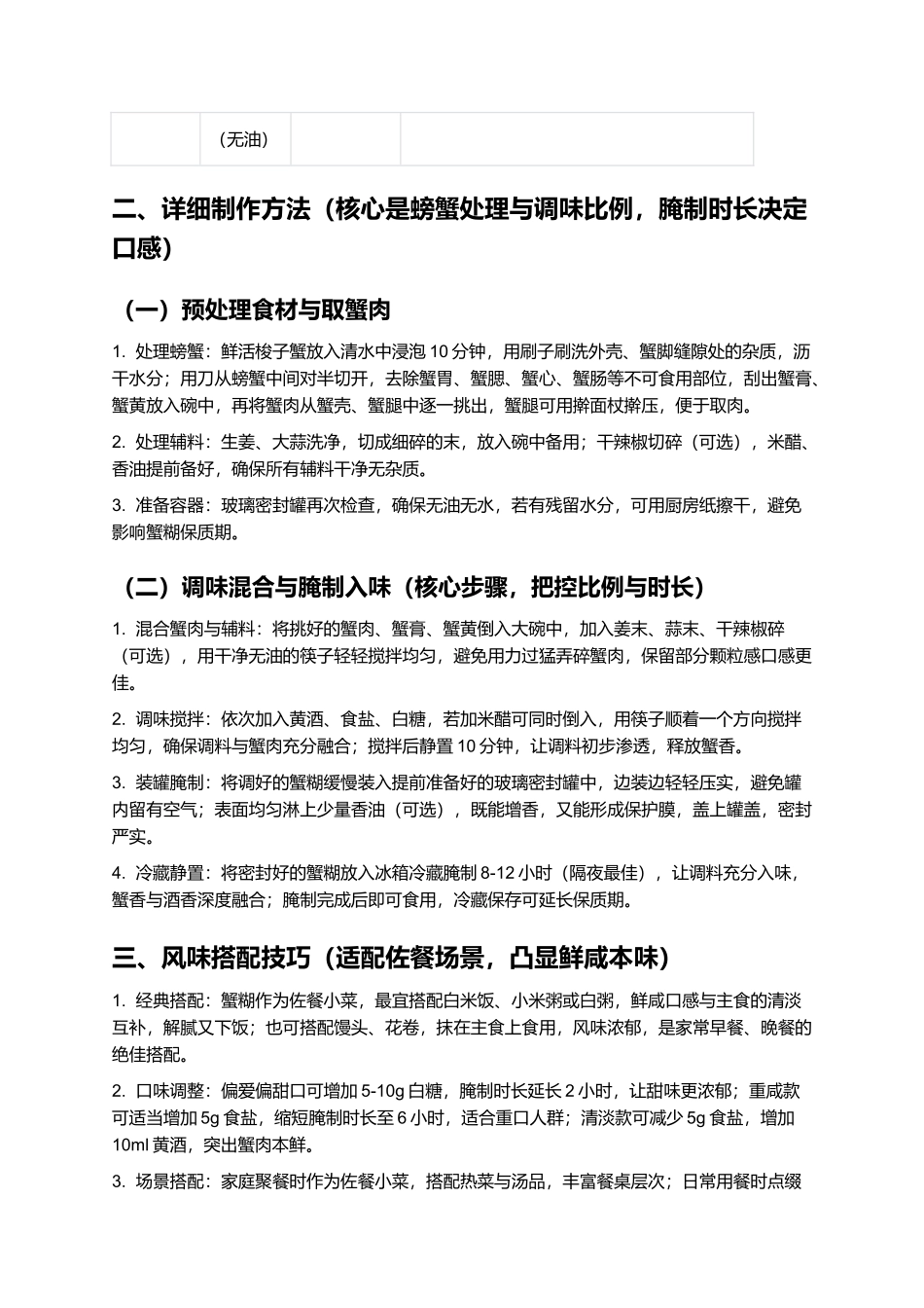 蟹糊：鲜咸醇厚的浙式家常腌制品.docx_第2页