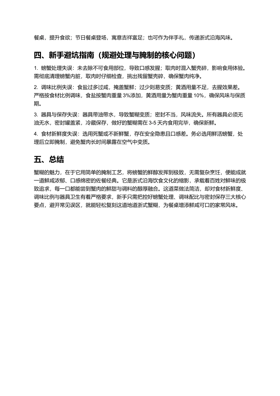 蟹糊：鲜咸醇厚的浙式家常腌制品.docx_第3页