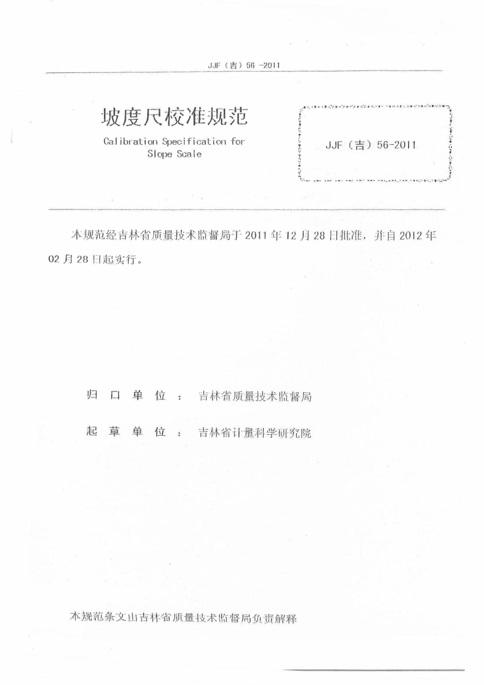 JJF(吉) 56-2011 坡度尺校准规范.pdf_第2页