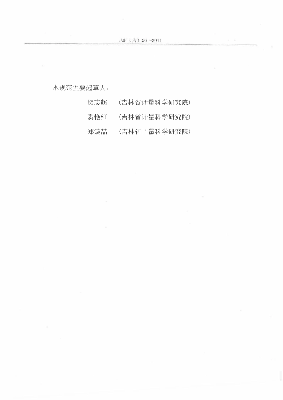 JJF(吉) 56-2011 坡度尺校准规范.pdf_第3页