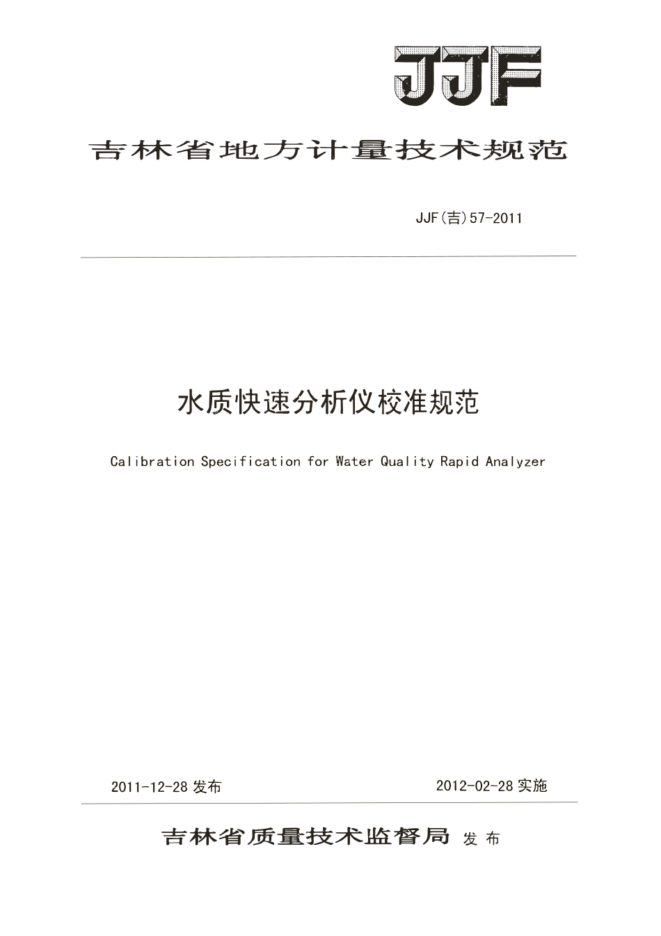 JJF(吉) 57-2011 水质快速分析仪校准规范.pdf_第1页