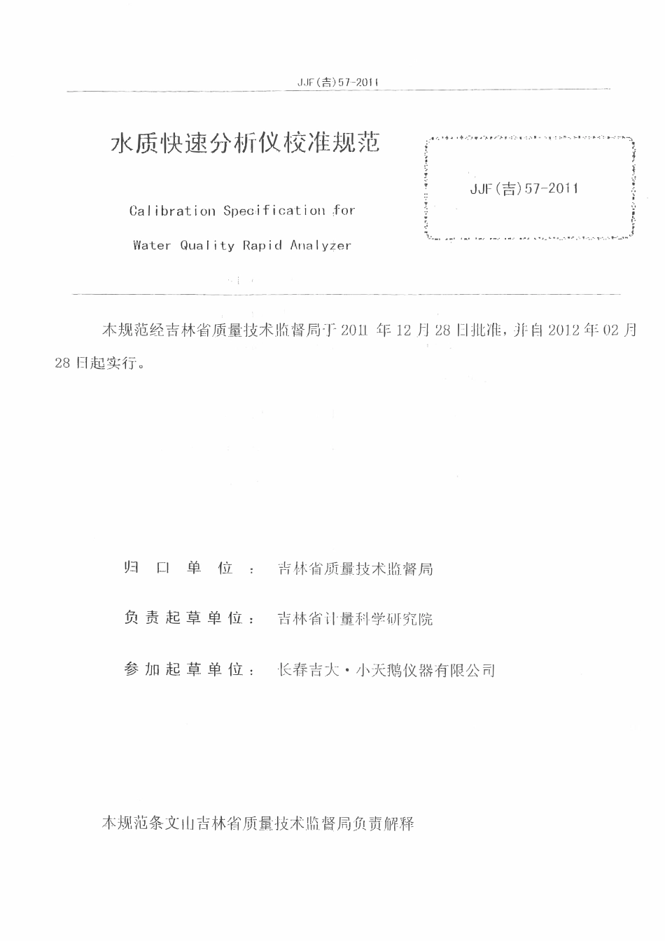 JJF(吉) 57-2011 水质快速分析仪校准规范.pdf_第2页