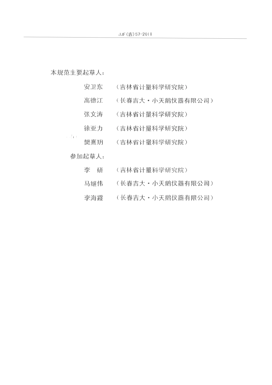 JJF(吉) 57-2011 水质快速分析仪校准规范.pdf_第3页