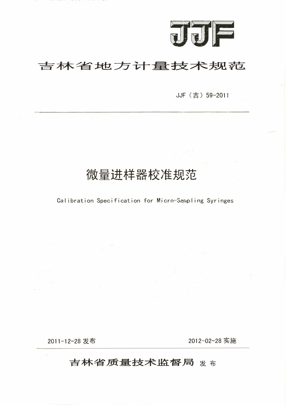 JJF(吉) 59-2011 微量进样器校准规范.pdf_第1页