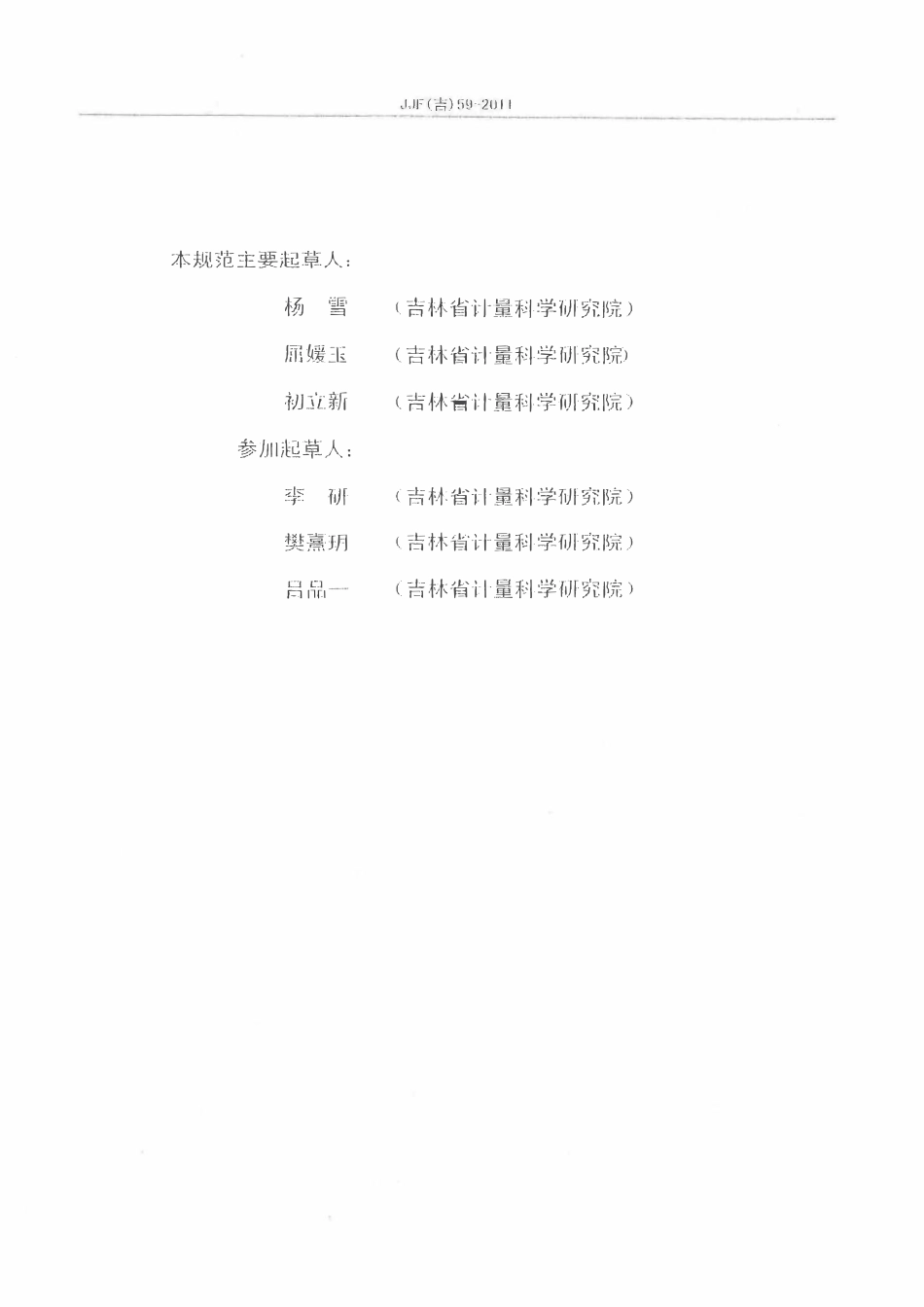 JJF(吉) 59-2011 微量进样器校准规范.pdf_第3页