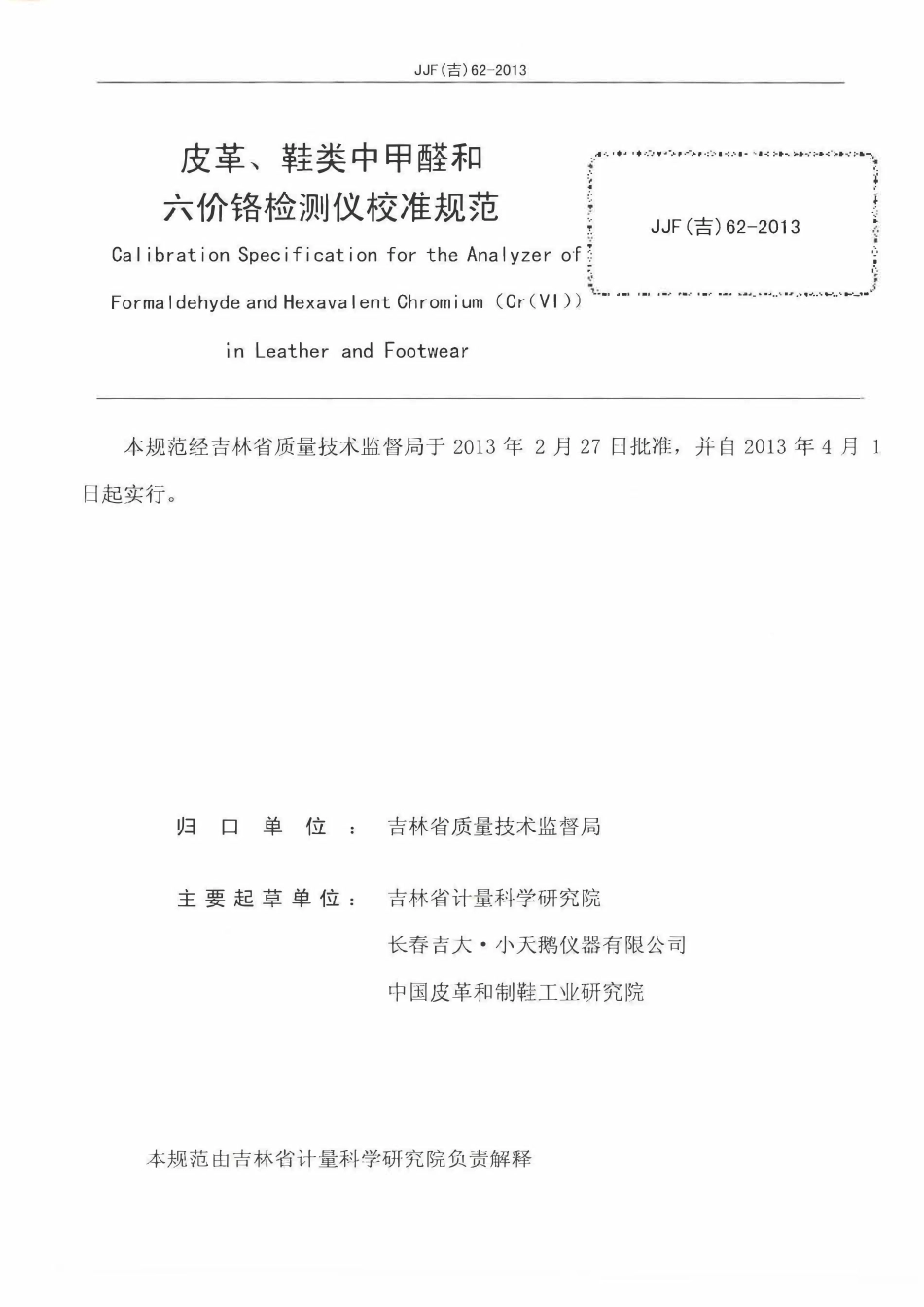 JJF(吉) 62-2013 皮革中甲醛和六价铬分析仪校准规范.pdf_第2页