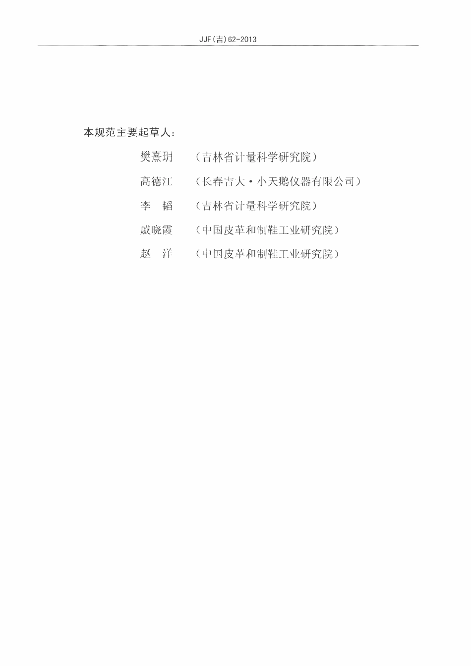 JJF(吉) 62-2013 皮革中甲醛和六价铬分析仪校准规范.pdf_第3页
