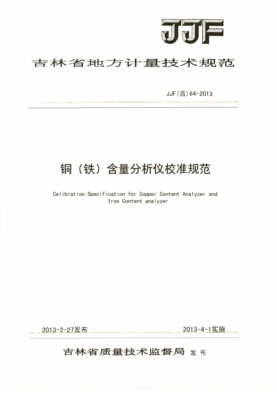 JJF(吉) 64-2013 铜（铁）含量分析仪校准规范.pdf_第1页