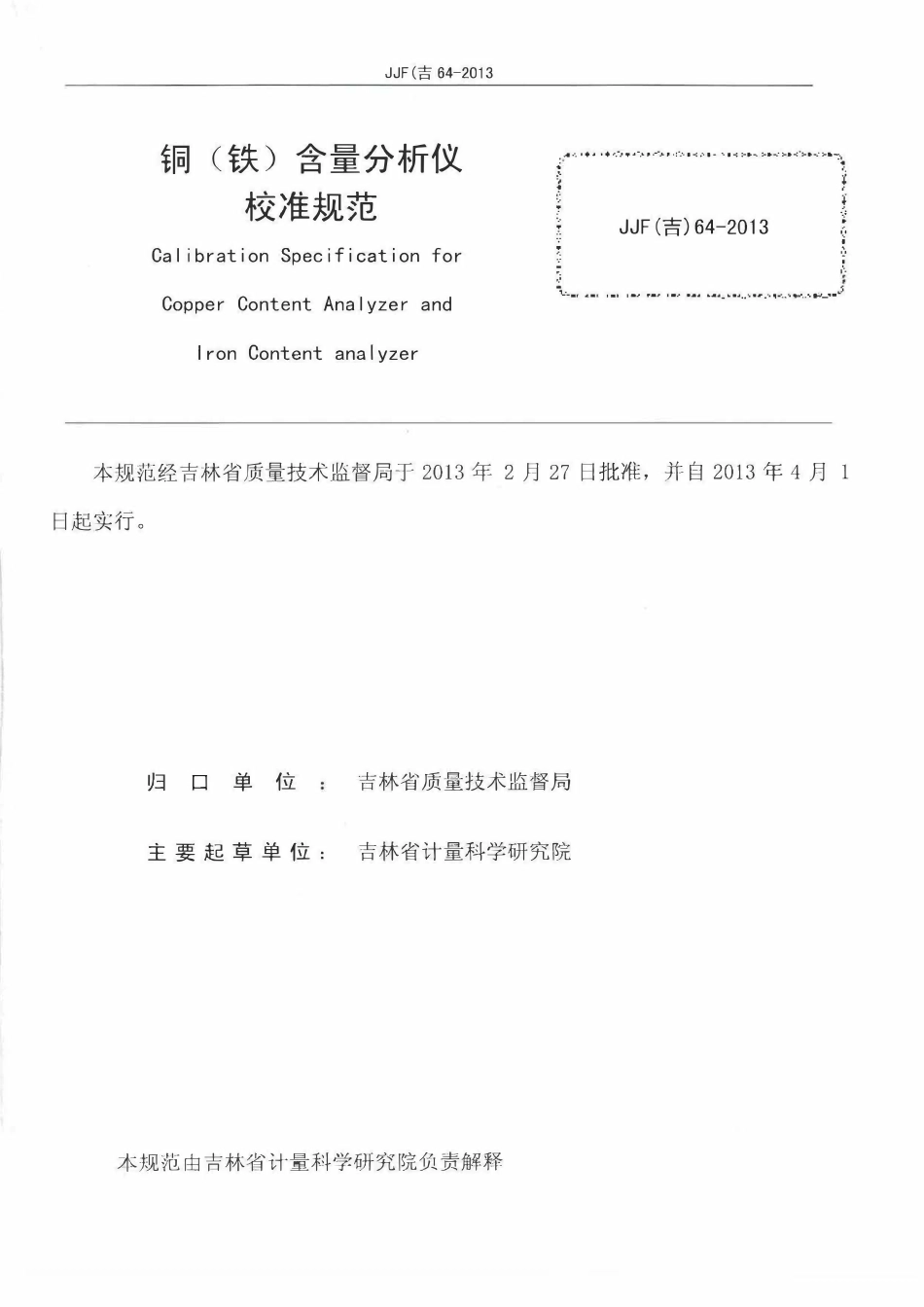 JJF(吉) 64-2013 铜（铁）含量分析仪校准规范.pdf_第2页