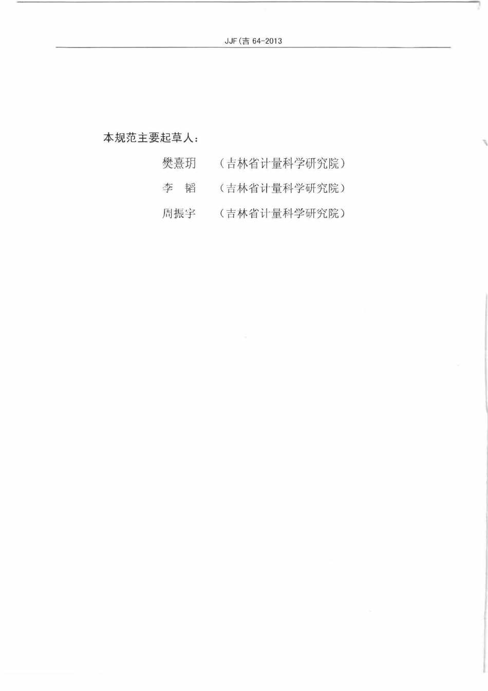 JJF(吉) 64-2013 铜（铁）含量分析仪校准规范.pdf_第3页