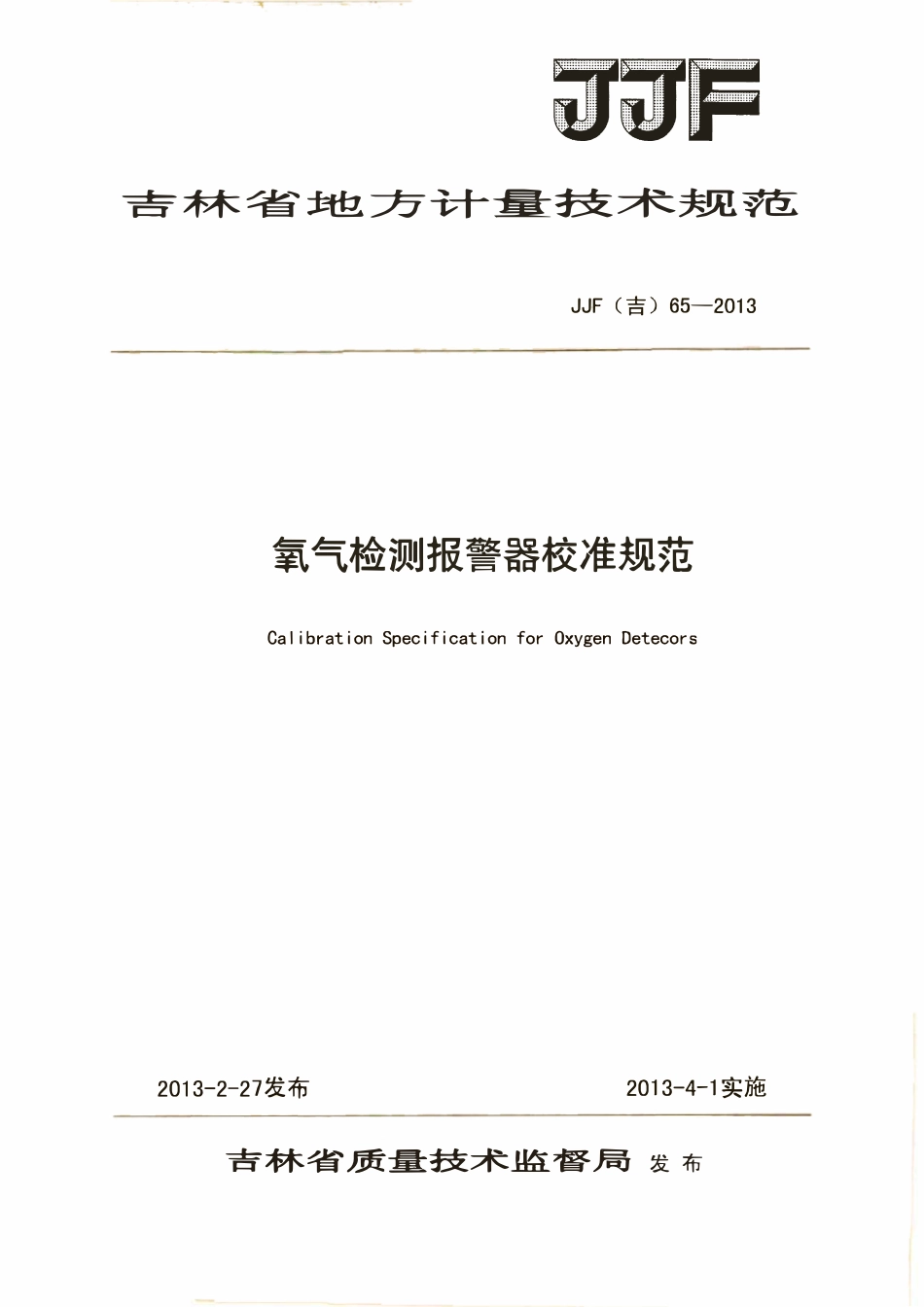 JJF(吉) 65-2013 氧气报警器校准规范.pdf_第1页