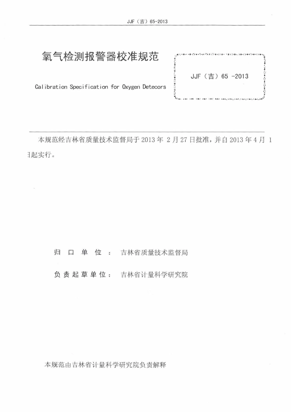 JJF(吉) 65-2013 氧气报警器校准规范.pdf_第2页