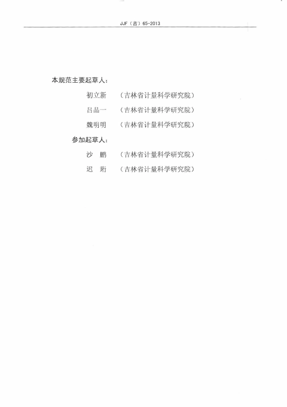 JJF(吉) 65-2013 氧气报警器校准规范.pdf_第3页