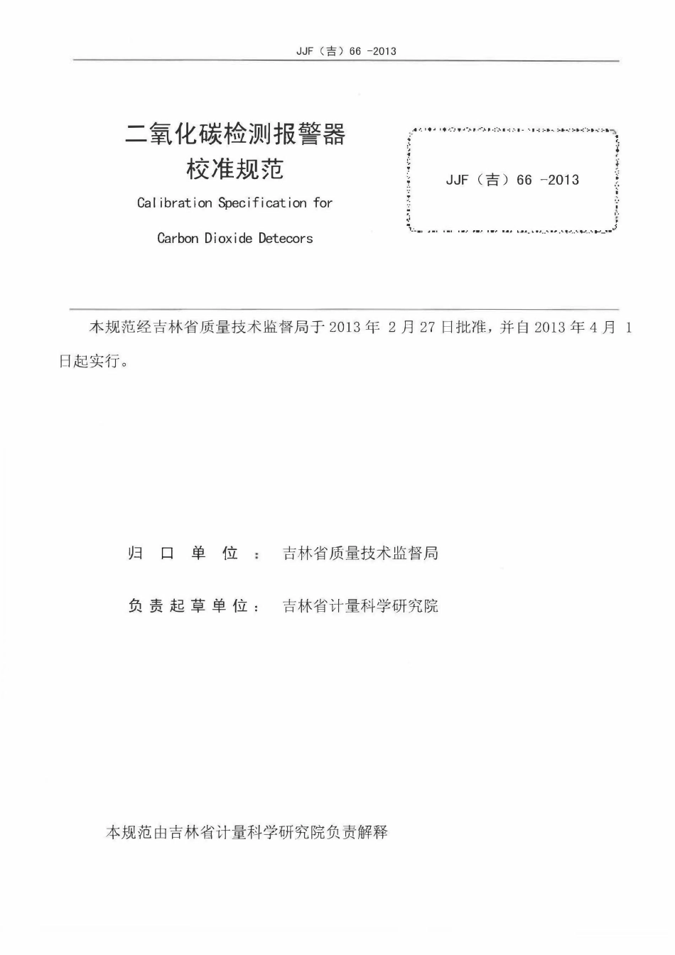 JJF(吉) 66-2013 二氧化碳检测报警器校准规范.pdf_第2页