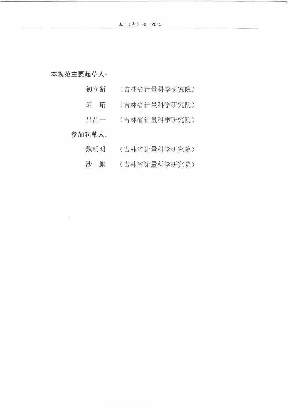 JJF(吉) 66-2013 二氧化碳检测报警器校准规范.pdf_第3页