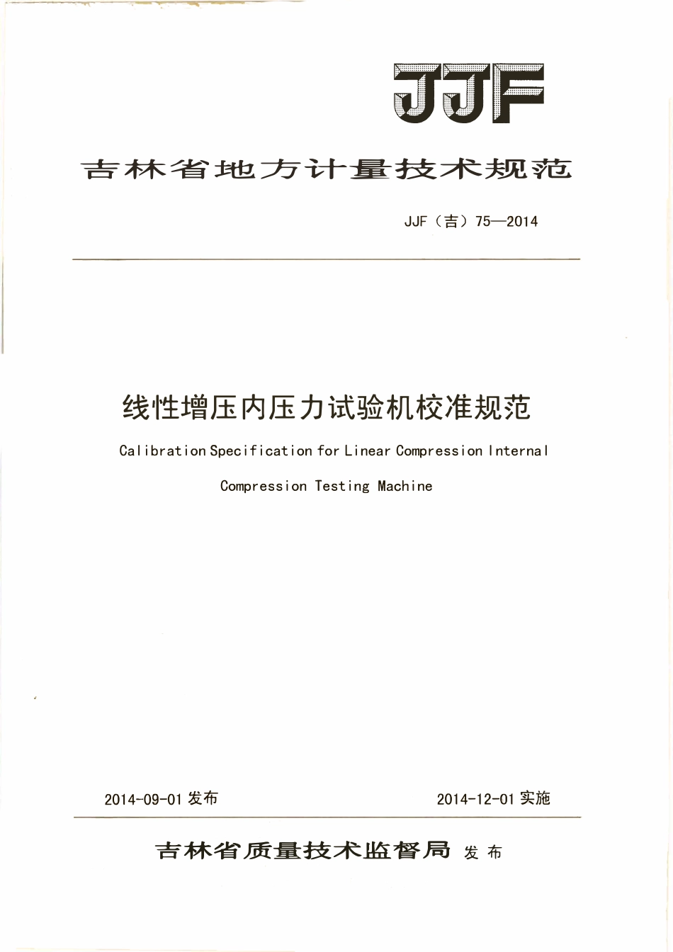 JJF(吉) 75-2014 线性增压内压力试验机校准规范.pdf_第1页