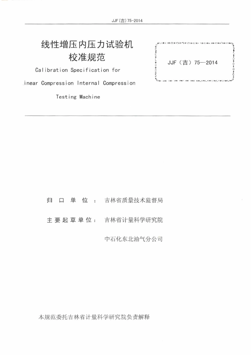 JJF(吉) 75-2014 线性增压内压力试验机校准规范.pdf_第2页
