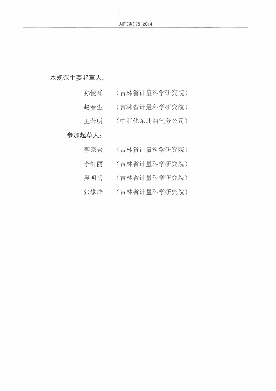 JJF(吉) 75-2014 线性增压内压力试验机校准规范.pdf_第3页
