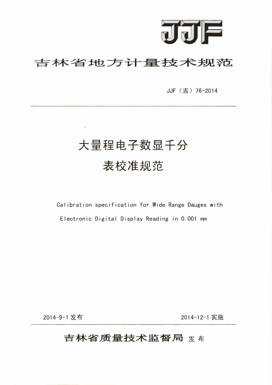JJF(吉) 76-2014 大量程电子数显千分表校准规范.pdf_第1页