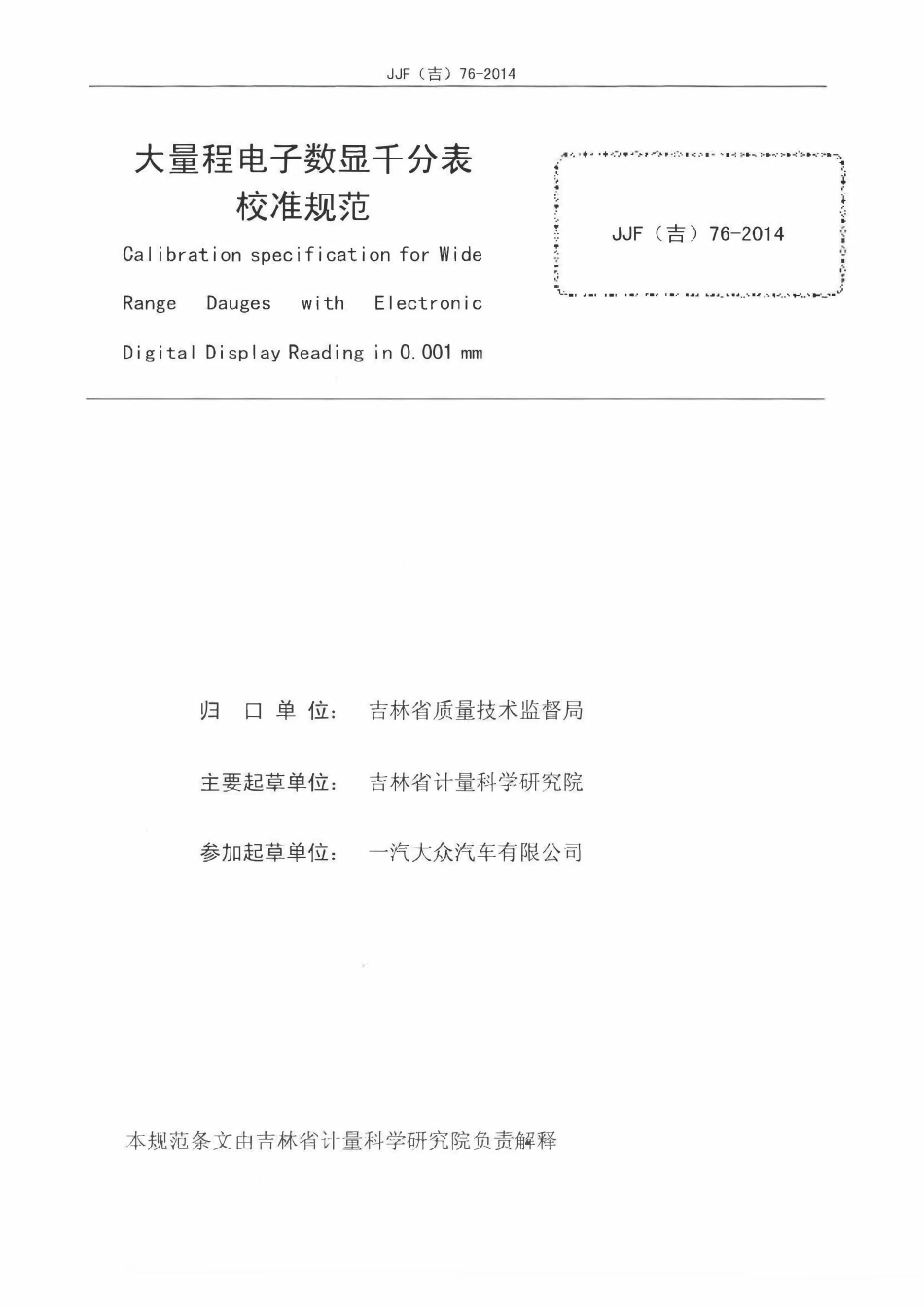 JJF(吉) 76-2014 大量程电子数显千分表校准规范.pdf_第2页