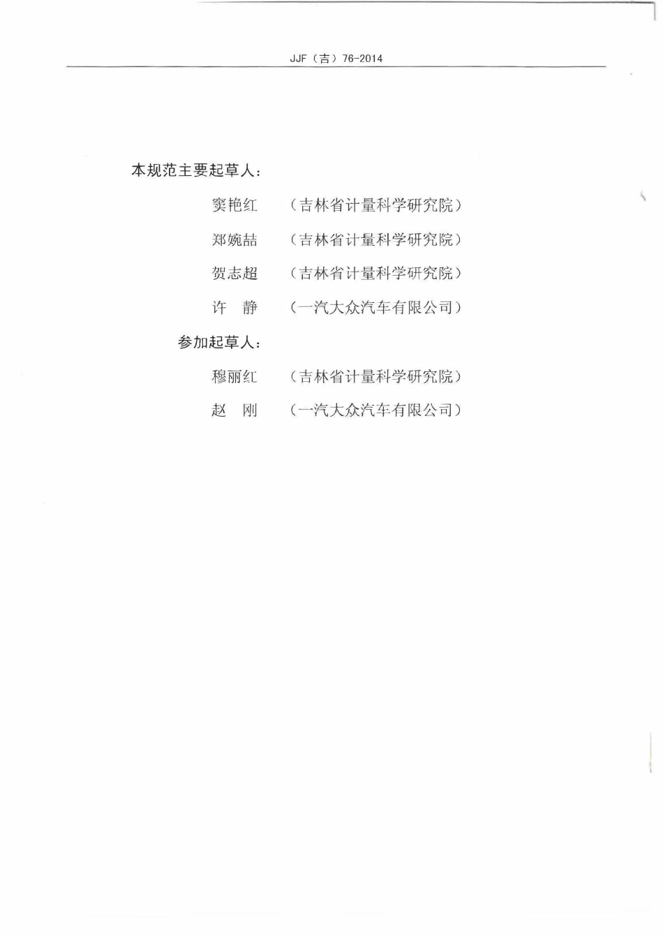 JJF(吉) 76-2014 大量程电子数显千分表校准规范.pdf_第3页