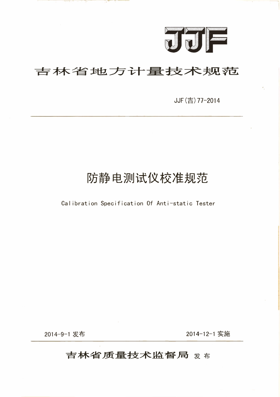 JJF(吉) 77-2014 防静电测试仪校准规范.pdf_第1页