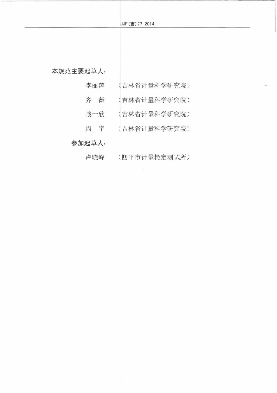 JJF(吉) 77-2014 防静电测试仪校准规范.pdf_第3页