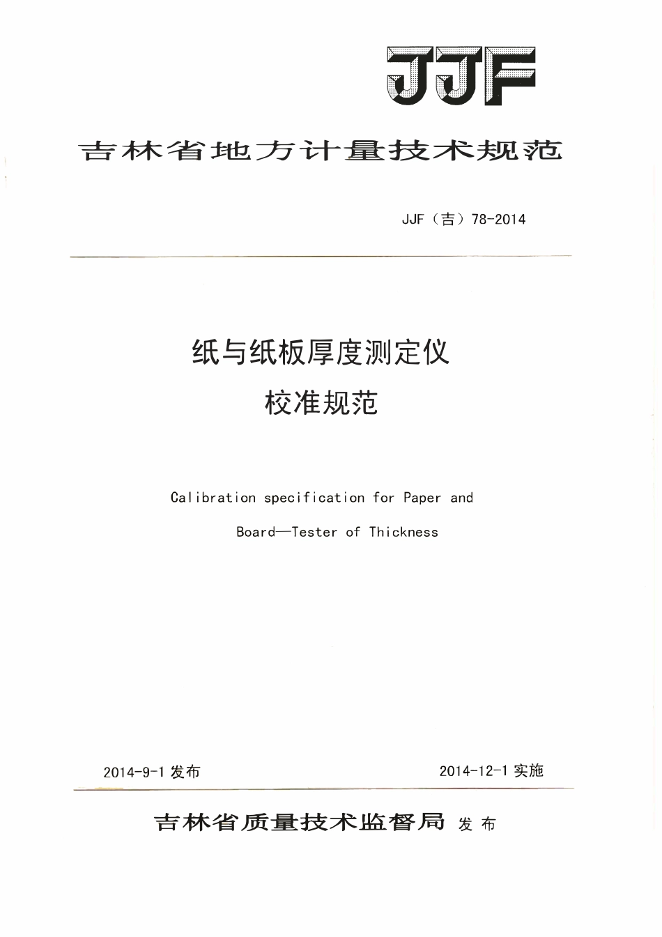 JJF(吉) 78-2014 纸与纸板厚度测定仪校准规范.pdf_第1页