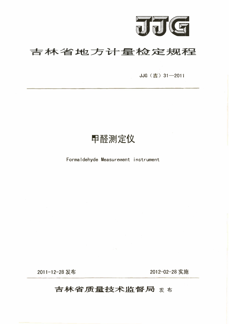 JJG(吉) 31-2011 甲醛测定仪检定规程.pdf_第1页