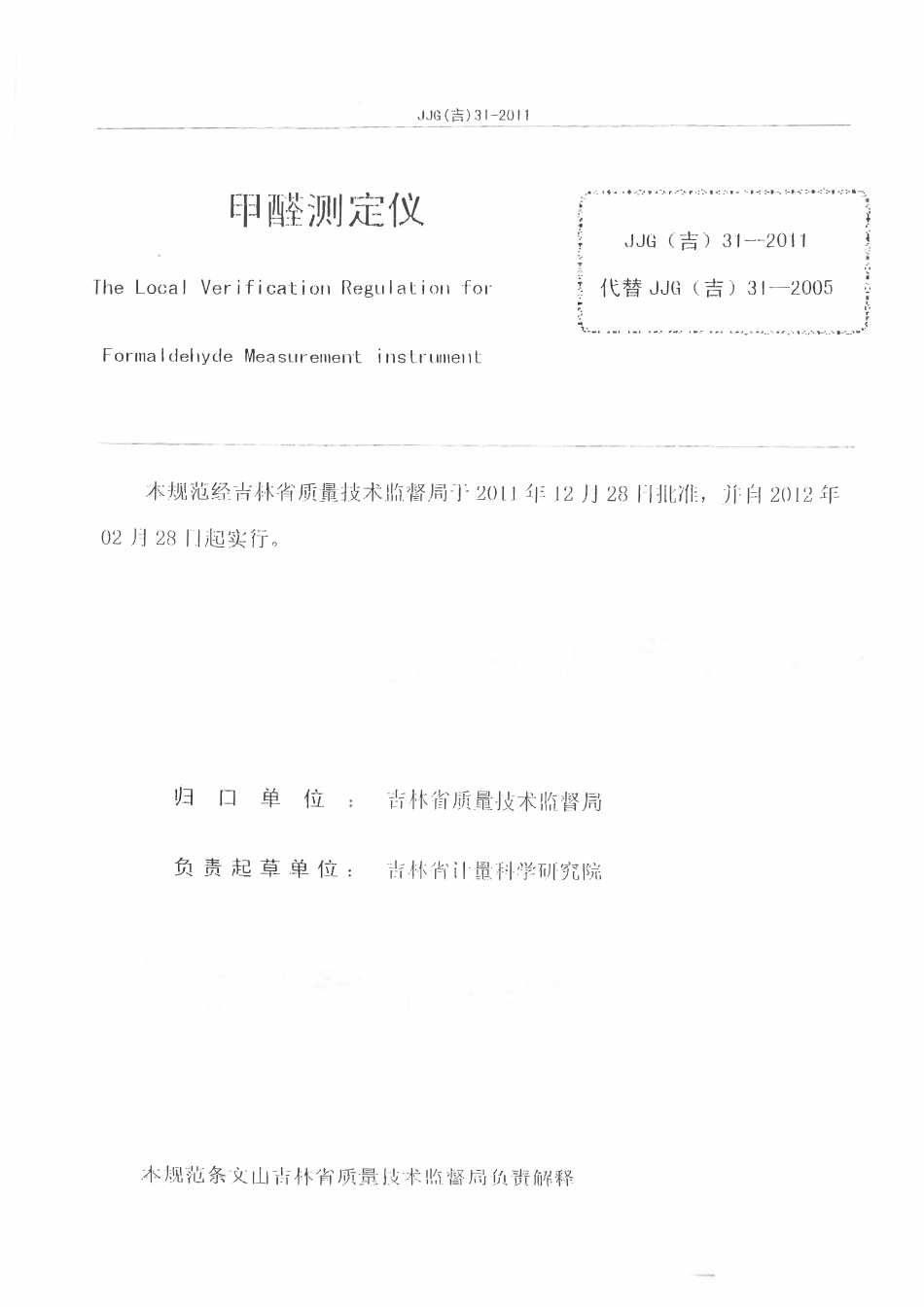 JJG(吉) 31-2011 甲醛测定仪检定规程.pdf_第2页