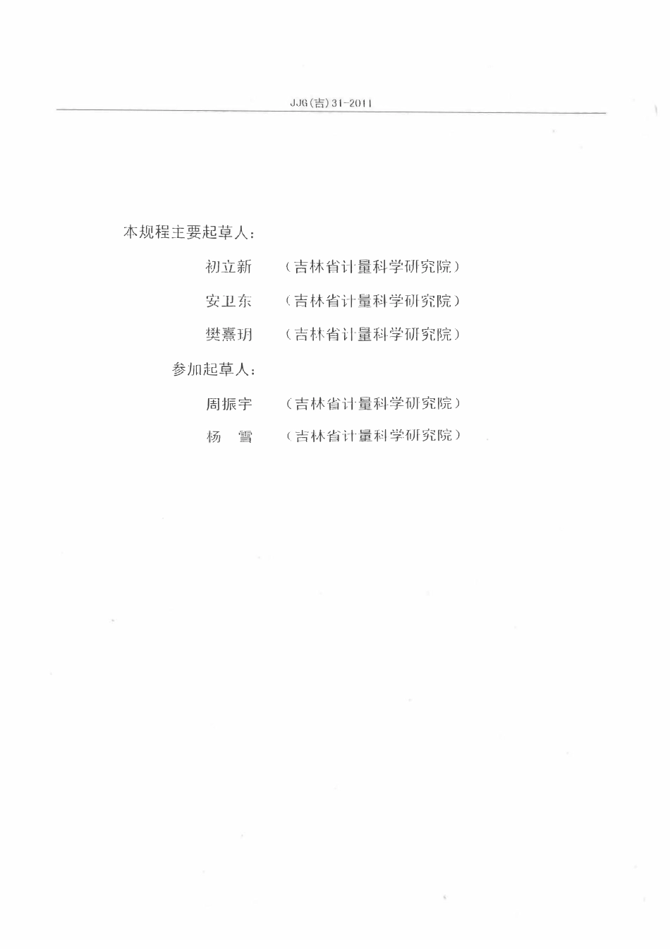 JJG(吉) 31-2011 甲醛测定仪检定规程.pdf_第3页