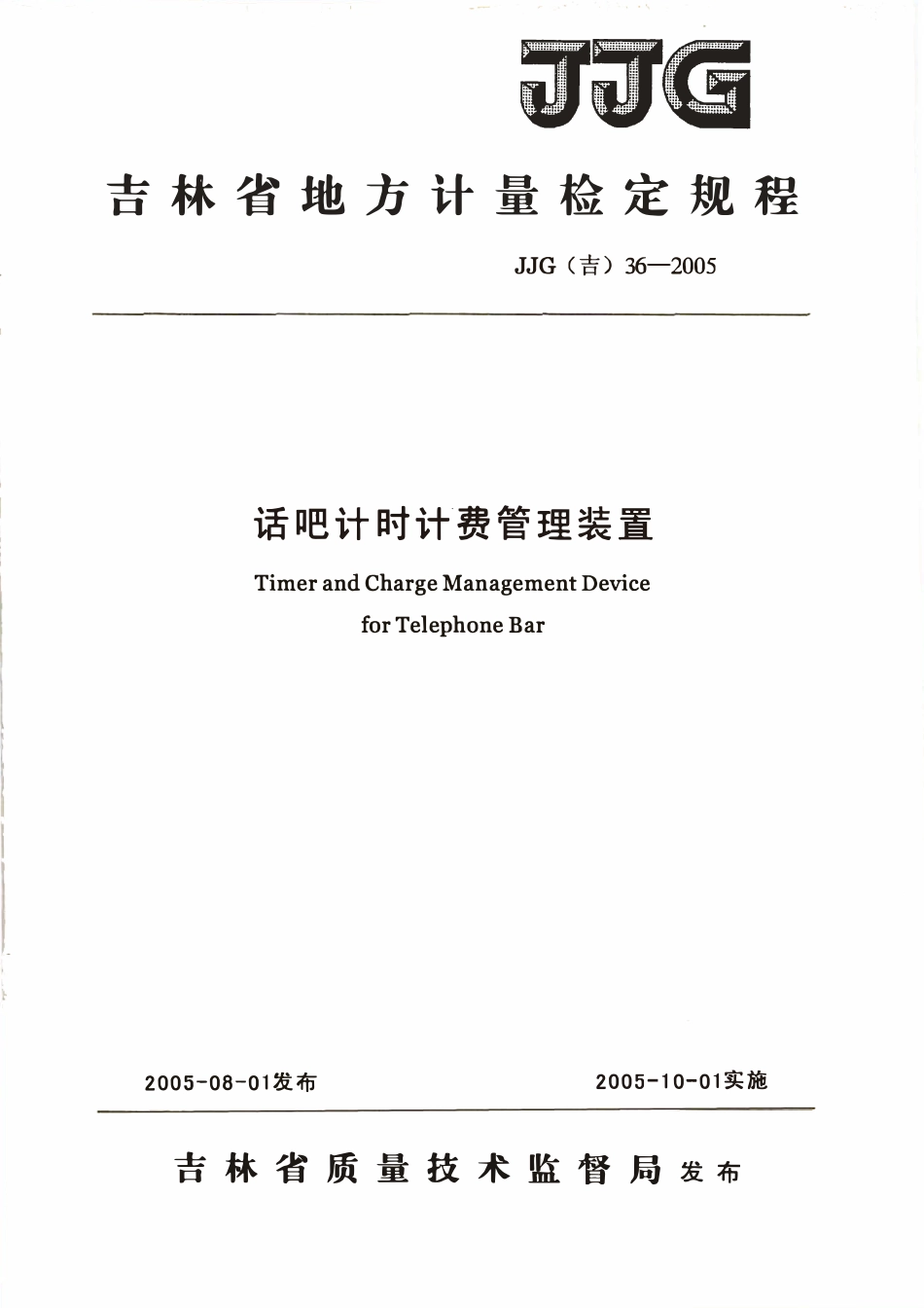 JJG(吉) 36-2005 话吧计时计费管理装置检定规程.pdf_第1页