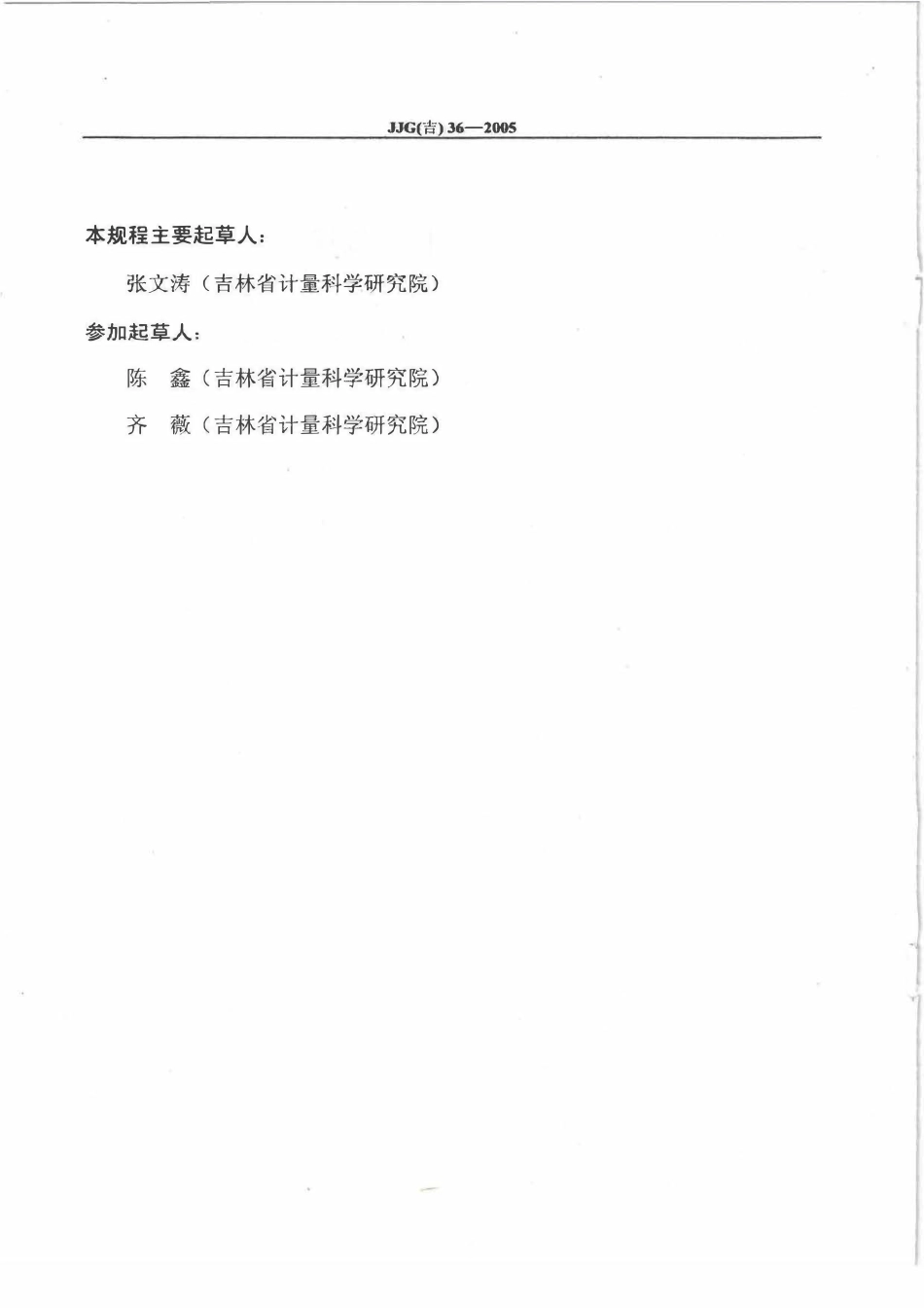 JJG(吉) 36-2005 话吧计时计费管理装置检定规程.pdf_第3页