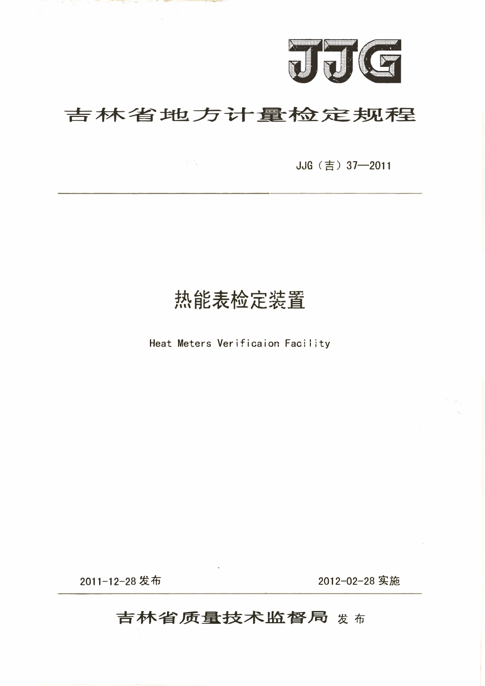 JJG(吉) 37-2011 热能表检定装置检定规程.pdf_第1页