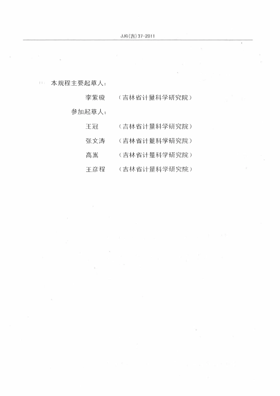 JJG(吉) 37-2011 热能表检定装置检定规程.pdf_第3页