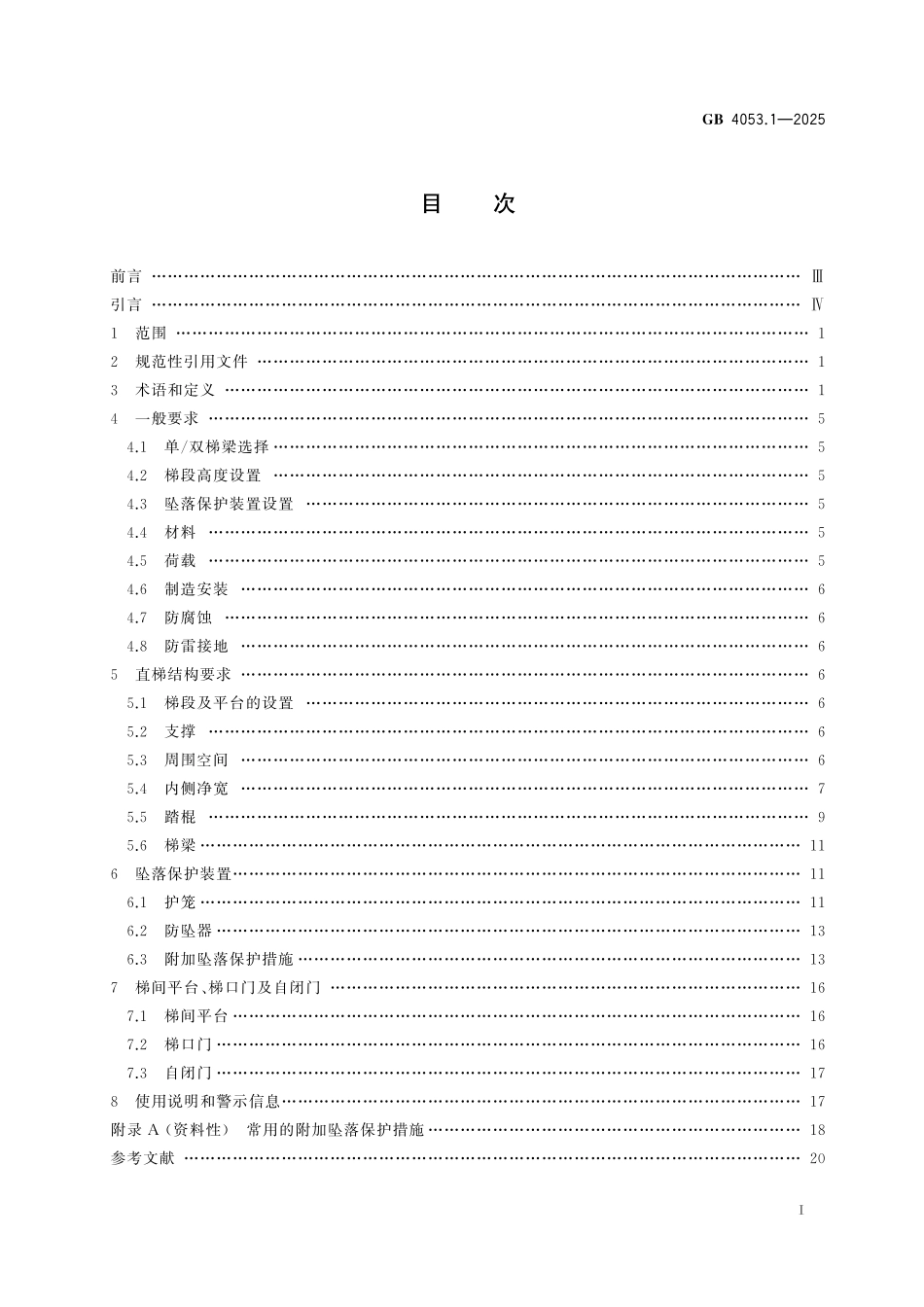 GB4053.1-2025 固定式金属梯及平台安全要求 第1部分：直梯.pdf_第2页