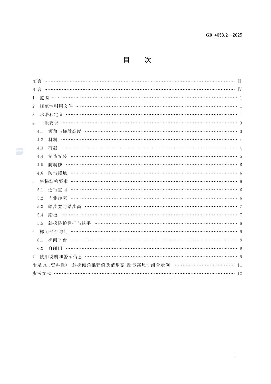 GB4053.2-2025 固定式金属梯及平台安全要求 第2部分：斜梯.pdf_第2页